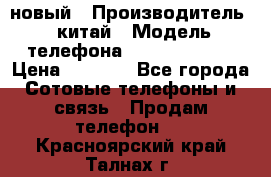 SANTIN iph9 новый › Производитель ­ китай › Модель телефона ­ SANTIN_iph9 › Цена ­ 7 500 - Все города Сотовые телефоны и связь » Продам телефон   . Красноярский край,Талнах г.